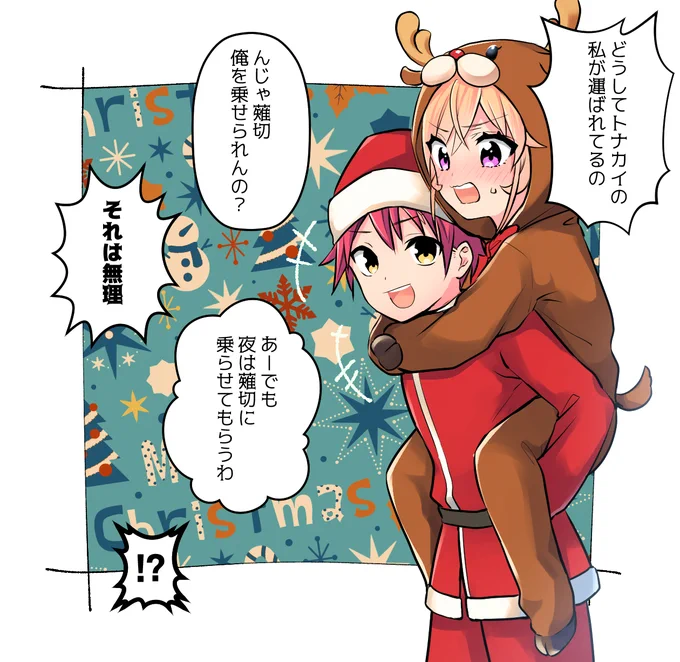 ちゃんと創えりクリスマスもある。いつぞやのトナカイえりな様が好き! 