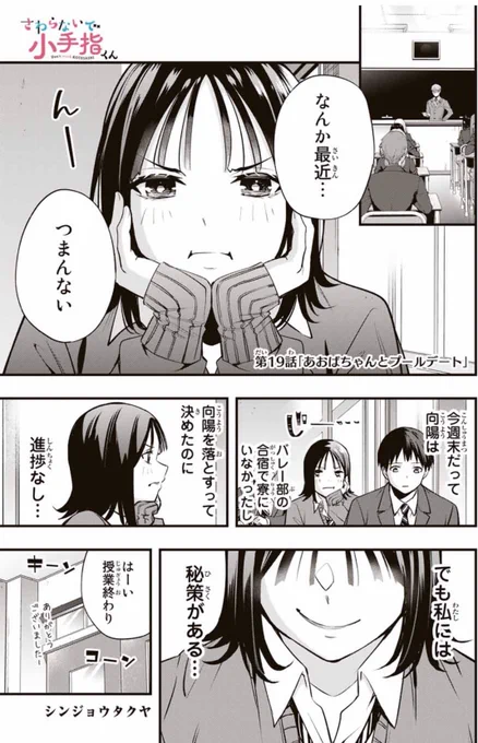 「#さわらないで小手指くん」
【第19話 あおばちゃんとプールデート】更新されました‼️

応援👍、お気に入り⭐️、コメントもよろしくお願いします🥳

続きはこちら↓
 #マガポケ https://t.co/2AHyEOmacA

また🎄クリスマス限定🎄で『10話無料』となっています‼️12/25までなので是非読んでみて下さい✨ 