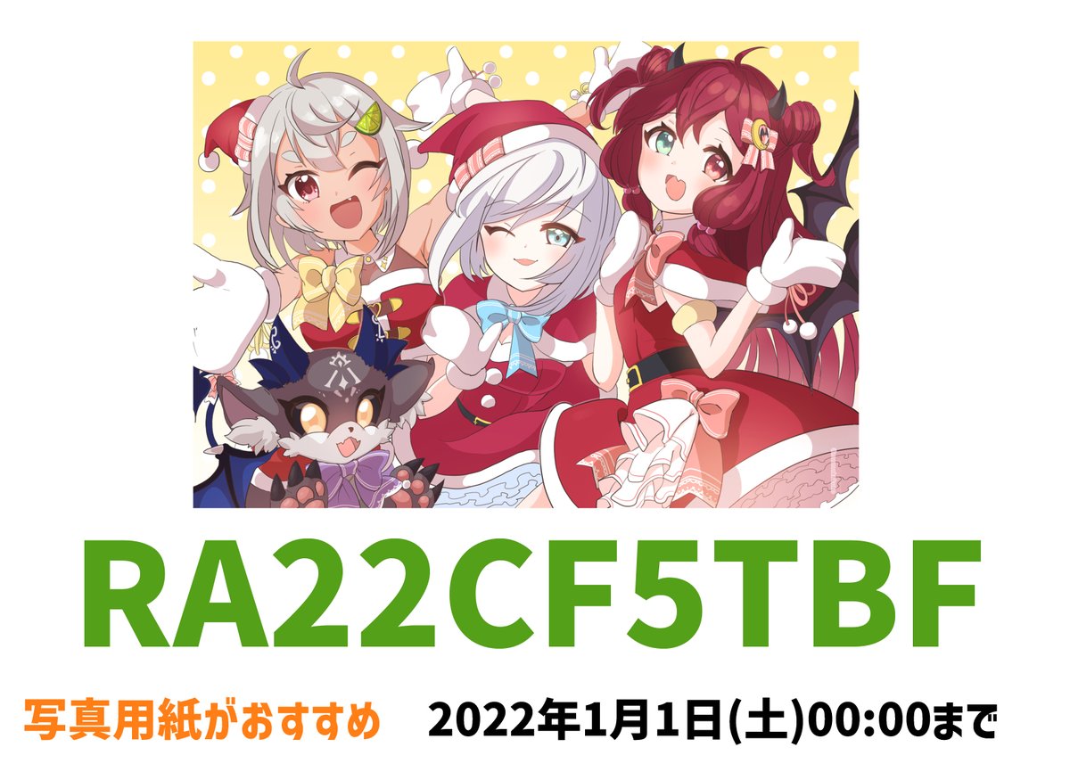 【ネットプリントのおしらせ】
ローソンとファミマで印刷できます。
おすすめの印刷指定は画像に書いてありますが、写真用紙やシール用紙は値段が変わりますがお好みでどうぞ。

シールはカットするのが大変かもしれないのでL2判がおすすめです。
よろしくお願いします!

2022年1月1日(土)00:00まで 