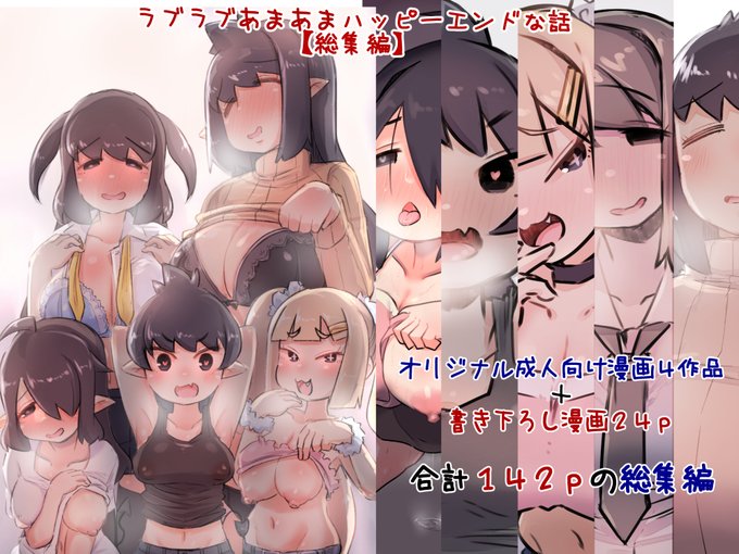 🔞DL販売にてオリジナル成年向け漫画総集編を出しました!
過去4作品+書下ろし漫画24ページを追加して全142pです。
どれもラブラブであまあまでみんな頭ハッピーセットな内容です。
【DLSite】https://t.co/q12nu5wVKg
【FANZA】https://t.co/rEuMM4YCHp
【BOOTH】https://t.co/ez1X9HJRrB 