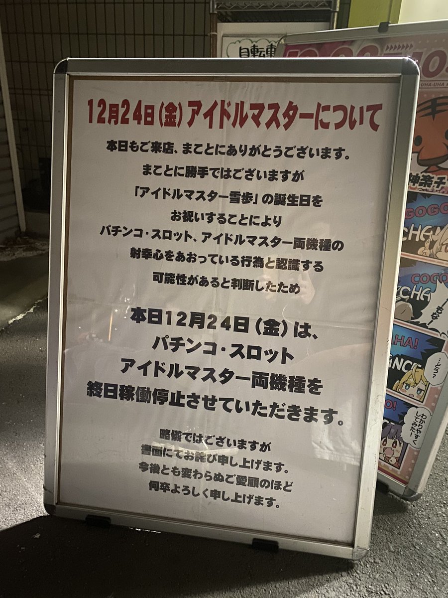 埼玉県白岡市にあるパチンコ屋がアイマスの萩原雪歩の誕生日を祝いたいがためにアイマスのパチンコ パチスロを終日稼働停止する暴挙に出る Togetter