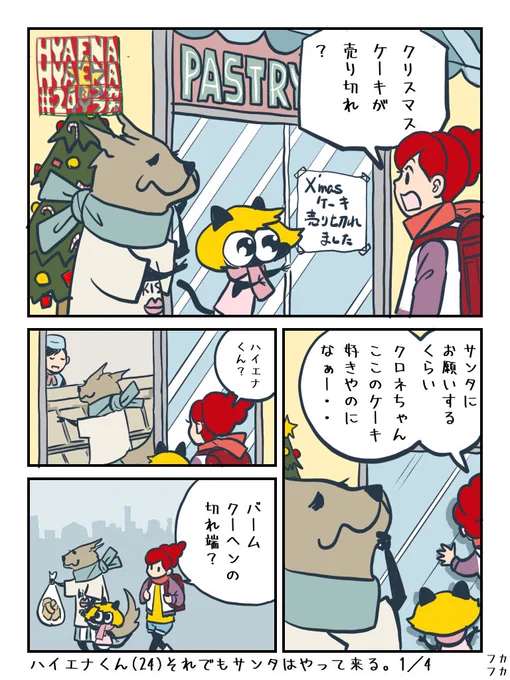 ハイエナくん(24)それでもサンタはやって来る。

メリークリスマス🎁 