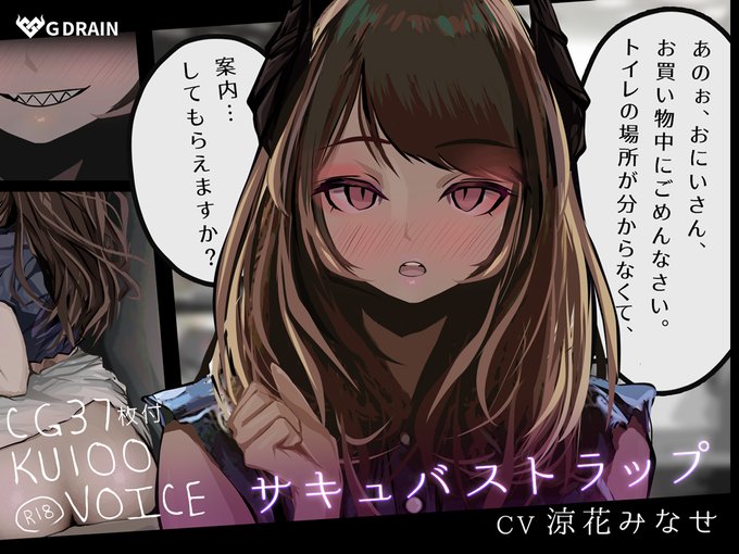 【KU100音声+CG集37枚】サキュバストラップ
ダウンロード開始しました。
サキュバス リカ様(CV:涼花みなせ様 @suzuka_minase)

平日の夜、短時間没頭、逆レされる音声になってます。
普通の女の子から襲われるって興奮しませんかぁ!普通じゃないけど(笑)

https://t.co/dshyMFhyDG 