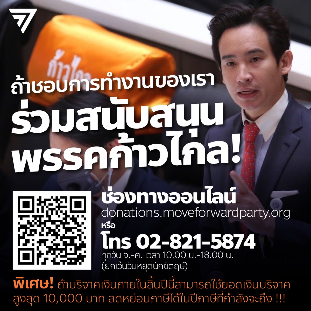 MFPThai's tweet photo. บริจาคเพื่อการศึกษาอาจช่วยเด็กได้หลักร้อย แต่ถ้าเปลี่ยนประเทศนี้ จะช่วยเด็กให้เรียนฟรีได้ทั้งประเทศ!

ถ้าท่านเชื่อว่าชีวิตที่ดีไม่ได้มาจากการสงเคราะห์ แต่ต้องมาจากการต่อสู้ มาร่วมบริจาคให้พรรคก้าวไกล ที่ https://t.co/WEkSNuTRMz https://t.co/w18W1vIDQ6