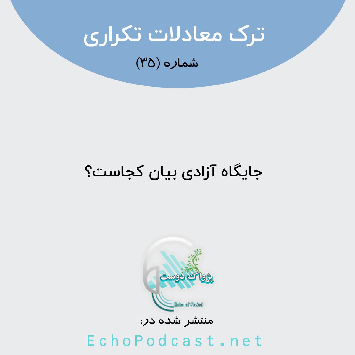 Boroujerdi's tweet photo. پادکست #ترک_معادلات_تکراری قسمت سی و پنجم
🔘جایگاه آزادی بیان کجاست؟
«قَاتِلُوا الَّذِينَ لَا يُؤْمِنُونَ بِاللهِ» بکُشید کسانی را که ایمان نمی‌آورند.
◀️برای شنیدن پادکست به صورت کامل به لینکهای زیر رجوع کنید:
https://t.co/8myaOMF95t
https://t.co/Ig7cwApdOw https://t.co/djvYmqpmDO