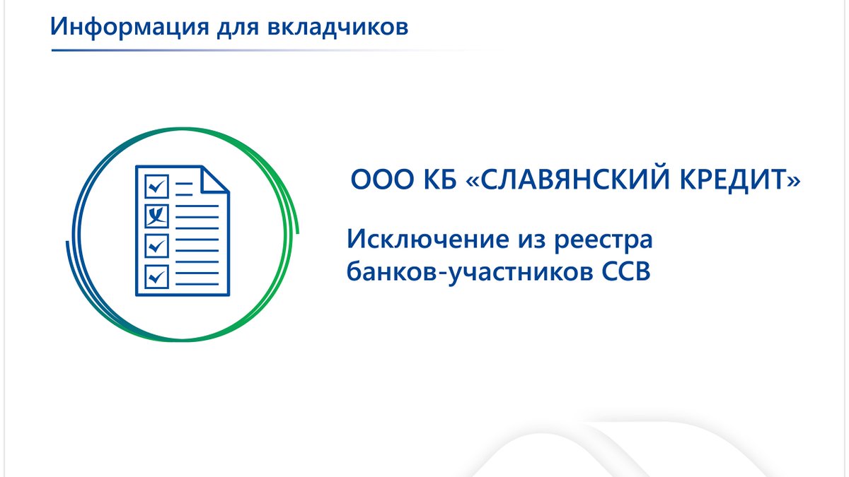 AsvHelp's tweet image. Сообщаем об исключении с 20 декабря 2021 года из реестра банков – участников системы страхования вкладов кредитной организации Коммерческий банк «Славянский кредит» (общество с ограниченной ответственностью) (ООО КБ «Славянский кредит»).

Подробнее: asv.org.ru/news/545586