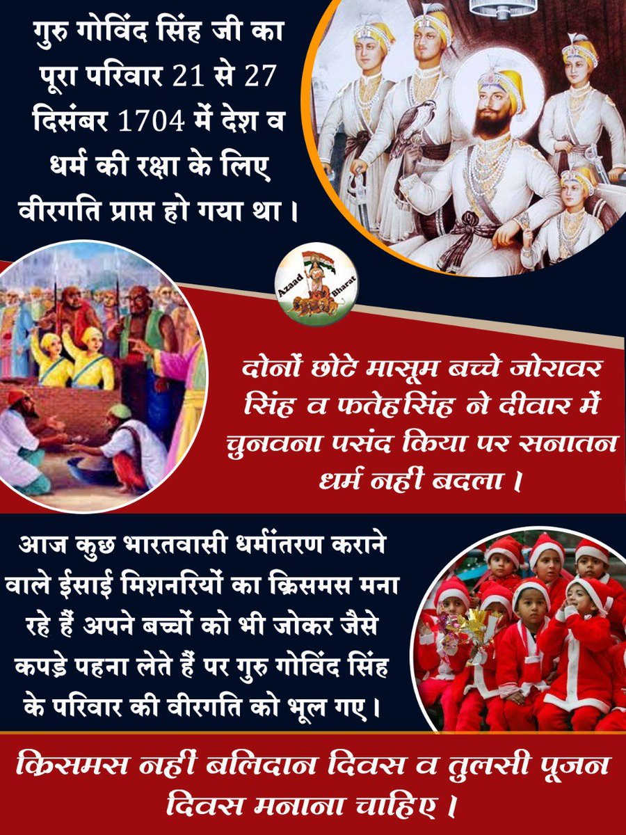 AzaadBharatOrg's tweet photo. गुरु गोविंद सिंह जी का पूरा परिवार 21 से 27 दिसंबर 1704 में देश व धर्म की रक्षा के लिए वीरगति प्राप्त हो गया था ।

आज कुछ भारतवासी धर्मांतरण कराने वाले ईसाई मिशनरियों का क्रिसमस मनाते हैं ।

क्रिसमस नहीं बलिदान दिवस व तुलसी पूजन दिवस मनाना चाहिए ।
https://t.co/o1tbRrp54N https://t.co/pCXKeGNtbm