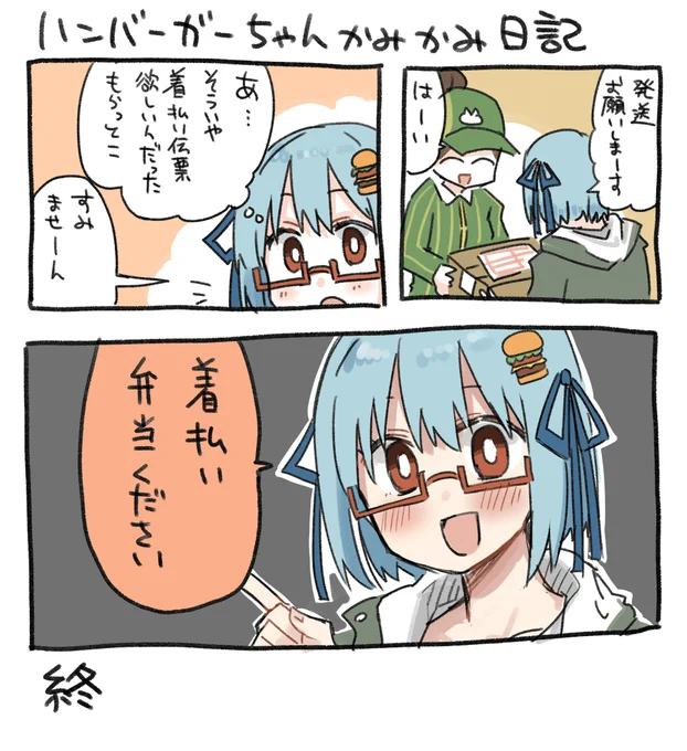 出来た。ハンバーガーちゃんかみかみ日記が。 