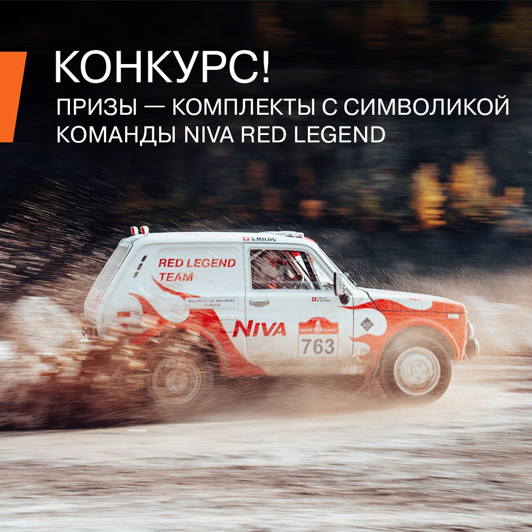 Участвуйте в нашем новом конкурсе и получите возможность выиграть набор болельщика от команды NIVA RED LEGEND!
Подробности — по ссылке: mssg.me/lada_contest.

#LADA #NivaRedLegend