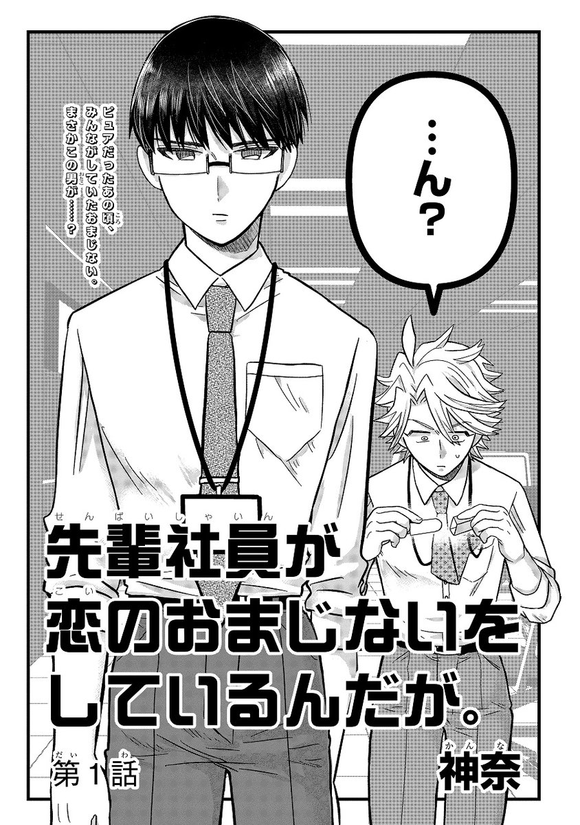 【宣伝】ガンガンONLINE 読切FES 2021 winter にて
読切漫画【先輩社員が恋のおまじないをしているんだが。】
1~3話公開されました!
恋のおまじないを巡って成人男性2人が繰り広げる
ラブコメです!

「いいね♥」の数で連載のチャンスもらえるので
ぜひともスマホアプリにて応援お願いします!! 