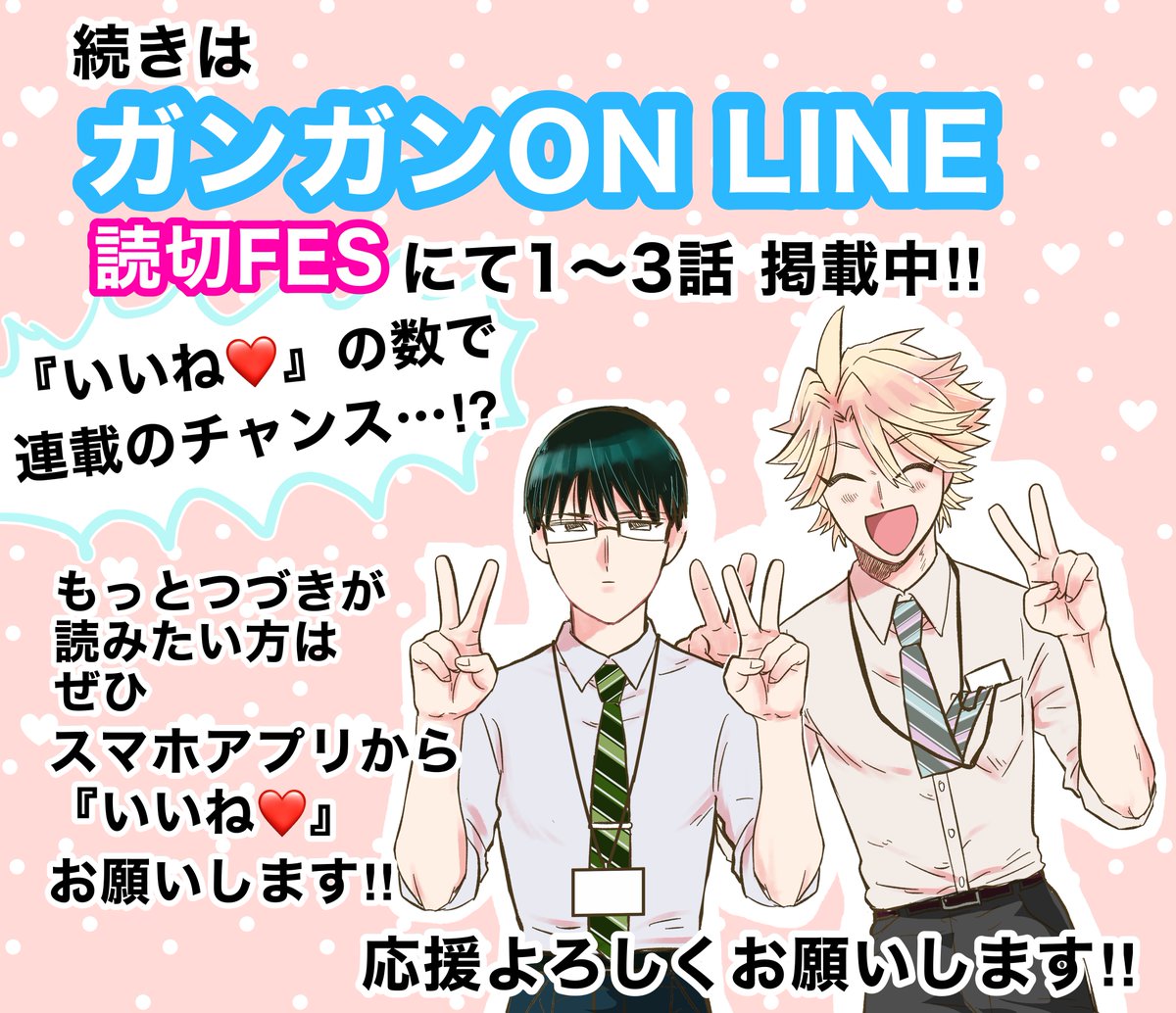 【宣伝】ガンガンONLINE 読切FES 2021 winter にて
読切漫画【先輩社員が恋のおまじないをしているんだが。】
1~3話公開されました!
恋のおまじないを巡って成人男性2人が繰り広げる
ラブコメです!

「いいね♥」の数で連載のチャンスもらえるので
ぜひともスマホアプリにて応援お願いします!! 