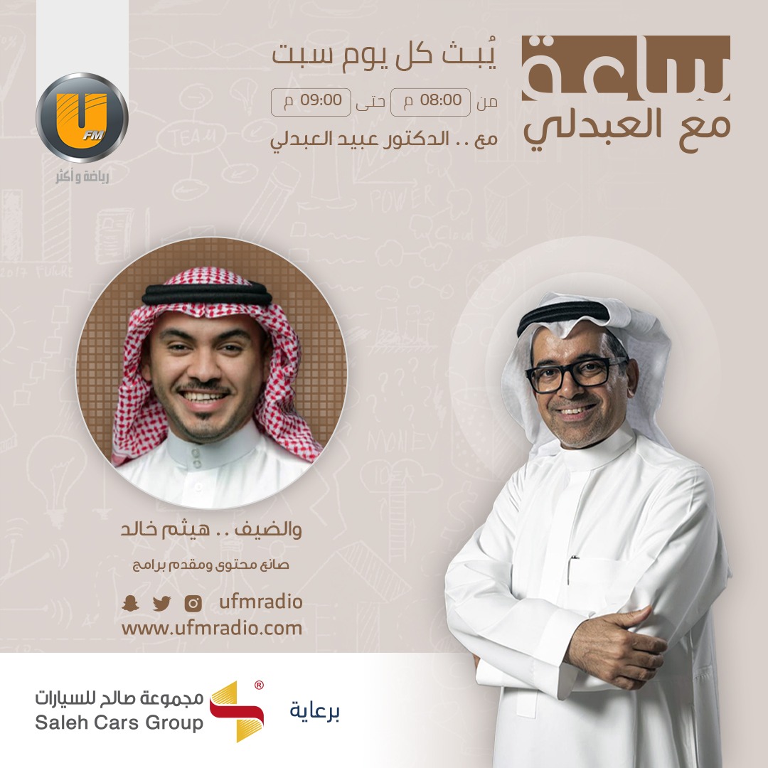 ضيفنا اليوم
في #ساعة_مع_العبدلي

أ. هيثم خالد | <a href="/Hithampa/">هيثم خالد | Hitham Khalid</a>
 بعنوان خلف كواليس #تقارير_هيثم 

مع <a href="/dr_alabdali/">الدكتور عبيد بن سعد العبدلي</a>

برعاية | <a href="/salehcars/">مجموعة صالح للسيارات</a>