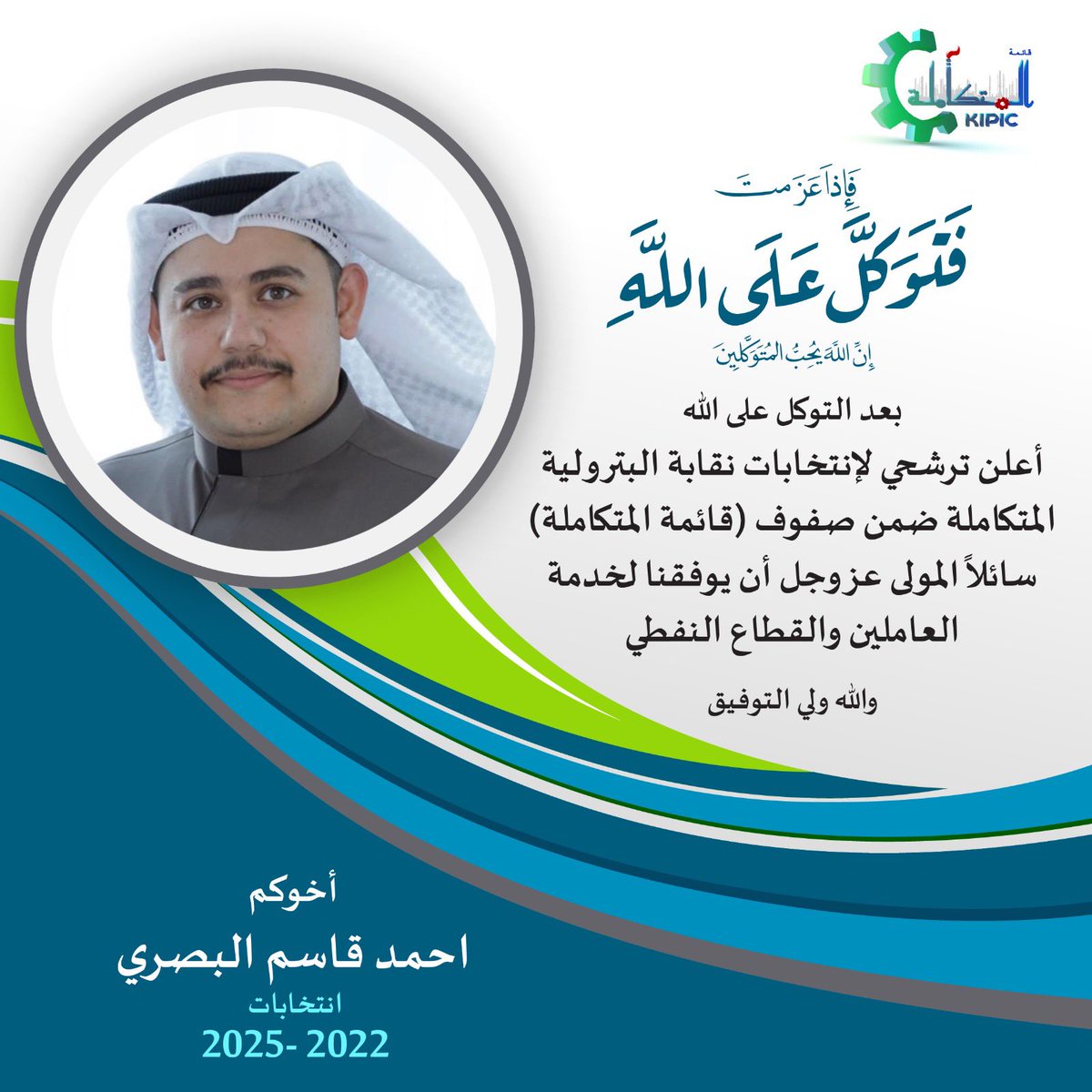 AQB1705's tweet photo. من منطلق الاحساس بالمسؤليه
و الرغبة الصادقة في الدفاع عن حقوق ومكتسبات العمال ، والعمل على الارتقاء بالعمل النقابي 

أعلن ترشحي ضمن صفوف (القائمة المتكامله)  

راجيا المولى عز وجل التوفيق وسداد الخطى في خدمة زملائي العمال. 

#القطاع_النفطي 
 #البترولية_المتكامله https://t.co/oyO5DYygS3
