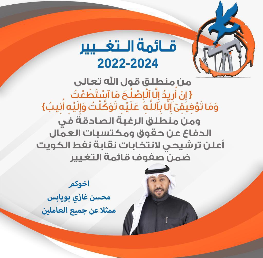Mbuyabes1's tweet photo. من منطلق قول الله تعالى "إن أريد إلا الإصلاح ما استطعت وما توفيقي إلا بالله عليه توكلت وإليه أنيب"
ومن منطلق الرغبه الصادقة في الدفاع عن حقوق ومكتسبات العمال
اعلن ترشيحي لانتخابات نقابة العاملين بشركة نفط الكويت
ضمن قائمة التغيير
#قائمة_التغيير
#نعم_للتغيير_koc
#قائمة_التغيير_koc https://t.co/bPCUzR1XLJ