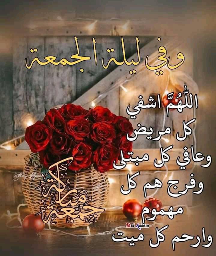و في✍🏻
 ليلة_الجمعة 🥀
اللهُمَّ أعطنا خير ما تعطي السائلين 
و اجمع لنا صلاح الدُنيا والدين ...
و اغفر لنا ولوالدينا ولجميع المسلمين
وأحسن ظننا بالآخرين 
و زيِّنْا بأخلاقِ سيد المرسلين 
اللهم أذهب عنا الحزنَ وأزل عنا الهم 
و اطرُد من نفوسنا القلق ، و اجعل لنا من كل ضيقٍ مخرجاً 🤍