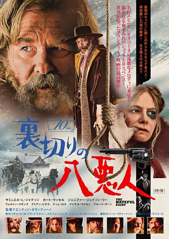 Japanese movie poster for #QuentinTarantino's #TheHatefulEight (2015) #SamuelLJackson #KurtRussell #JenniferJasonLeigh #WaltonGoggins #TimRoth #BruceDern