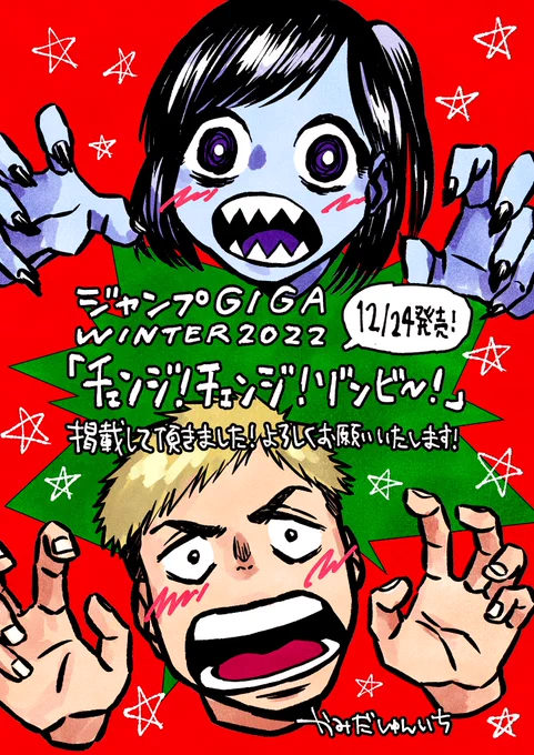 本日発売のジャンプGIGA 2022WINTERにて
読切『チェンジ!チェンジ!ゾンビ〜!』掲載していただいております!

ご一読いただければ幸いです……!!
ハッピークリスマス!! 