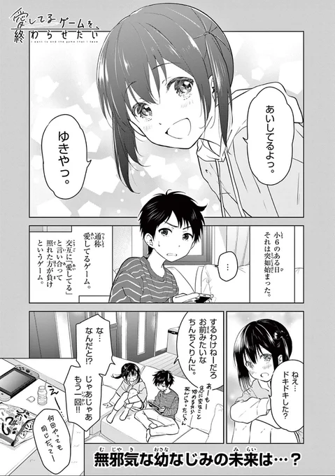 【新連載】「愛してるゲームを終わらせたい」サンデーうぇぶりにて本日新連載スタートです!
意地っ張りで両片想い幼なじみの悶きゅんラブコメです。どうぞよろしくおねがいします!
続きはこちら→https://t.co/MoFFlq1T5k
#愛してるゲームを終わらせたい #サンデーうぇぶり 