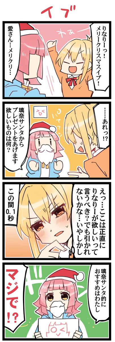 璃奈サンタ 虹+サンシャイン+Lほぼ日4コマ1701本目です。
あいりな/りなあい(宮下愛+天王寺璃奈)#あいりなリンク