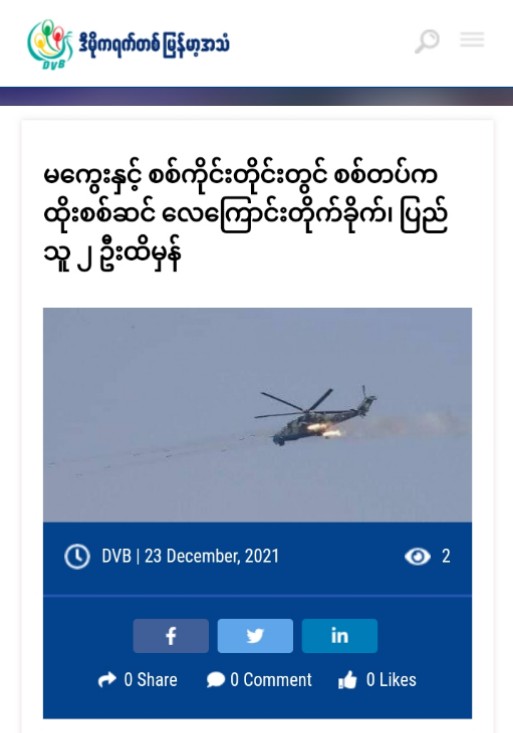 On the noon of Dec23,SAC stationed in school fired artillery shells and also launched airstrike to NatChaung Village – injuring a villager and a child.SAC also shot dead to a woman who just passed with motorbike in front of the school where they stationed.
#NoFlyZoneInMyanmar