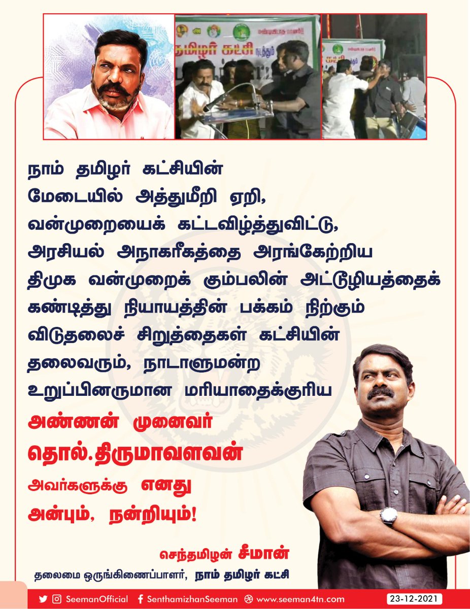 SeemanOfficial's tweet photo. நாம் தமிழர் கட்சியின் மேடையில் அத்துமீறி ஏறி, வன்முறையைக் கட்டவிழ்த்துவிட்டு, அரசியல் அநாகரீகத்தை அரங்கேற்றிய திமுக வன்முறைக்கும்பலின் அட்டூழியத்தைக் கண்டித்து நியாயத்தின் பக்கம் நிற்கும் விசிக தலைவர், அண்ணன் முனைவர் @thirumaofficial அவர்களுக்கு எனது அன்பும், நன்றியும்! https://t.co/0JA0vOADm6