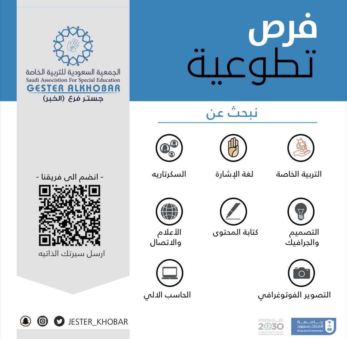 gester_Khobar's tweet photo. #فرص_تطوعية |

يسعدنا الاعلان عن فرص تطوعية للالتحاق بالجمعية السعودية للتربية الخاصة #جستر_الخبر  لعدة مجالات لدعم انشطة الجمعية وبرامجها .

🔹رابط التسجيل |
https://t.co/wMI4wQ27In https://t.co/ui9zZLPbAD