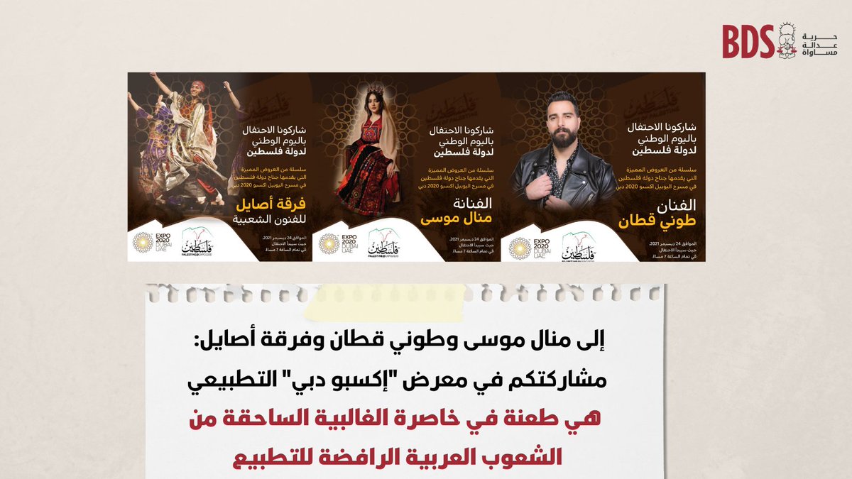 BDS_Arabic's tweet photo. تطالب اللجنة الوطنية الفلسطينية لمقاطعة إسرائيل، كل من الفنانة منال موسى والفنان طوني قطان وفرقة "أصايل" للدبكة الشعبية بإلغاء مشاركتهم في فعاليات "إكسبو دبي" التطبيعي، وذلك استجابةً للنداء الفلسطيني والعربي. 
@manalmousa7 @ToniQattan 
#لنقاطع_إكسبو_دبي https://t.co/N5DutM7KdN