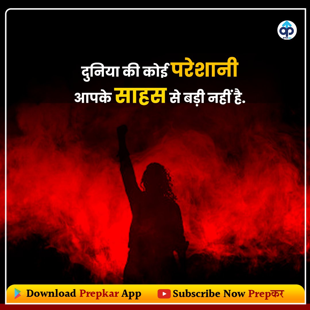 PrepkarTeam's tweet photo. दुनिया की कोई परेशानी
आपके साहस से बड़ी नहीं है.
#prepkar #motivation #motivational https://t.co/Zf6DncZ9Qm