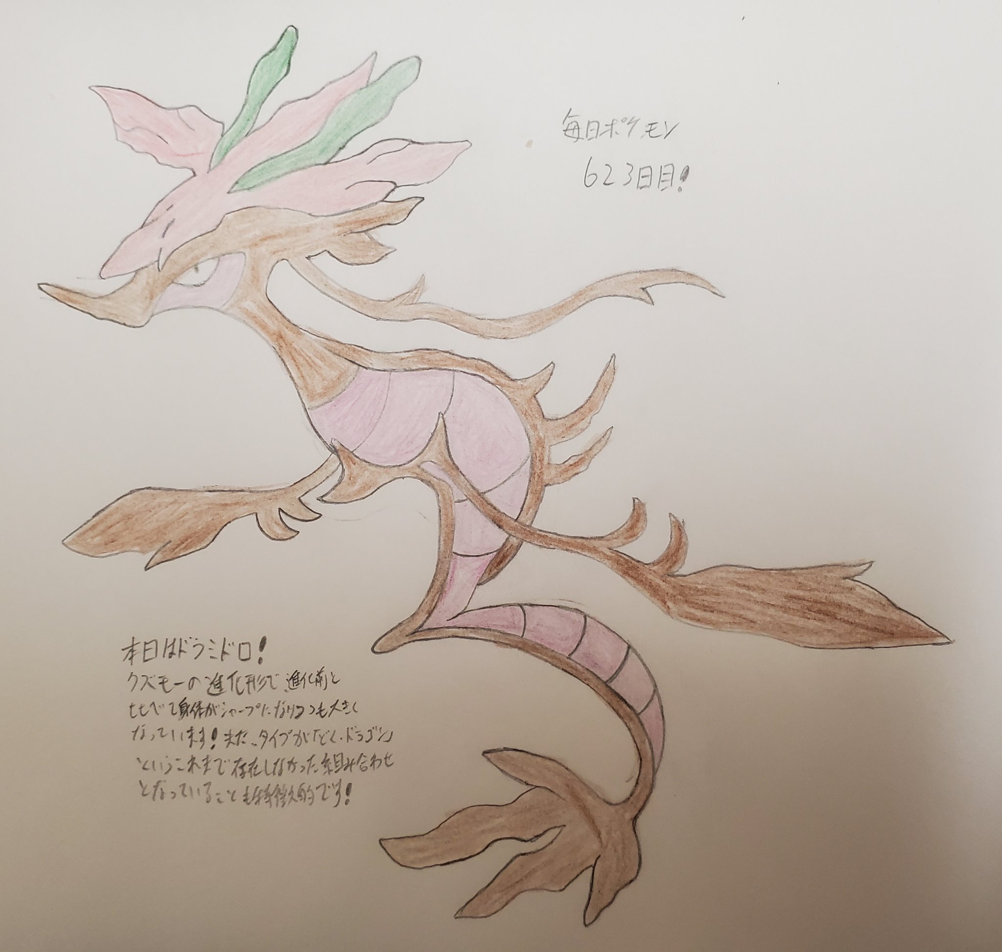 Runner Hiro Runrun 常識を超える Al Twitter 毎日ポケモンお絵描き 623日目 本日は 昨日描いたクズモーの進化形にあたるドラミドロを描きました 進化前同様 海藻 イメージされ 身体が細長くなっています また どく ドラゴン タイプという史上初の