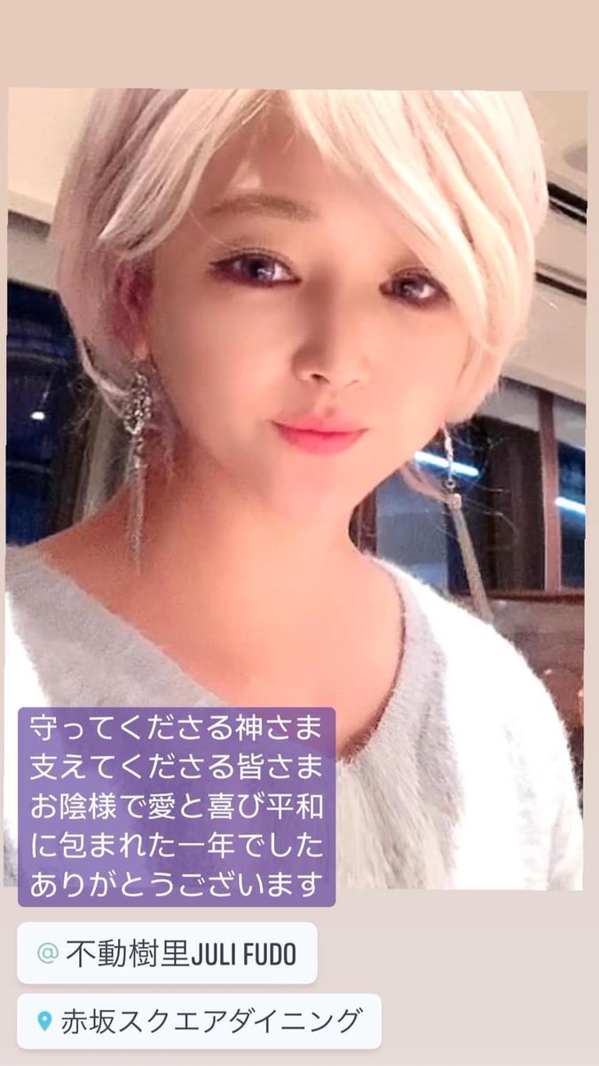 FudoJuli's tweet photo. スタッフサポート眞榮城雅子ちゃんと忘年会ができました。喜びのお手紙メッセージ、喜びのご��告や写真など、スタッフに見せながら幸せをかみ締めました。一年頑張ってよかったです。神さまが会わせてくださった皆さまそれぞれが素晴らしい個性、輝くいのちです。#赤坂スクエアダイニング #不動樹里 https://t.co/9w3mw3CzVa