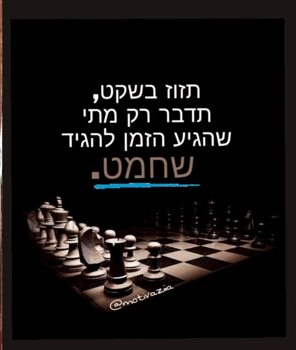 A_Queen10's tweet photo. תזוז בשקט, תדבר רק מתי שהגיע להגיד שחמט. https://t.co/XI0GxbMrab