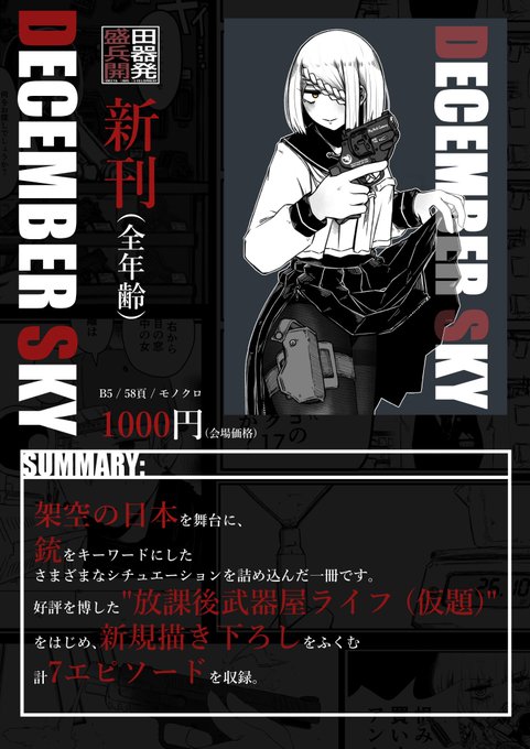 【宣伝】
コミックマーケット99
12/31(金)東 ユ-18aで新刊出ます!

ソ連健在系架空世界の連邦制日本で武装JKがチャカポコ銃撃つ感じの漫画になります

書店委託  あ  り  ま  す !  !  !  !  !  !  !  !  !

会場MAP: https://t.co/pNhdO9iPFQ

通販: https://t.co/LpB7e7G0Vu

 #C99 