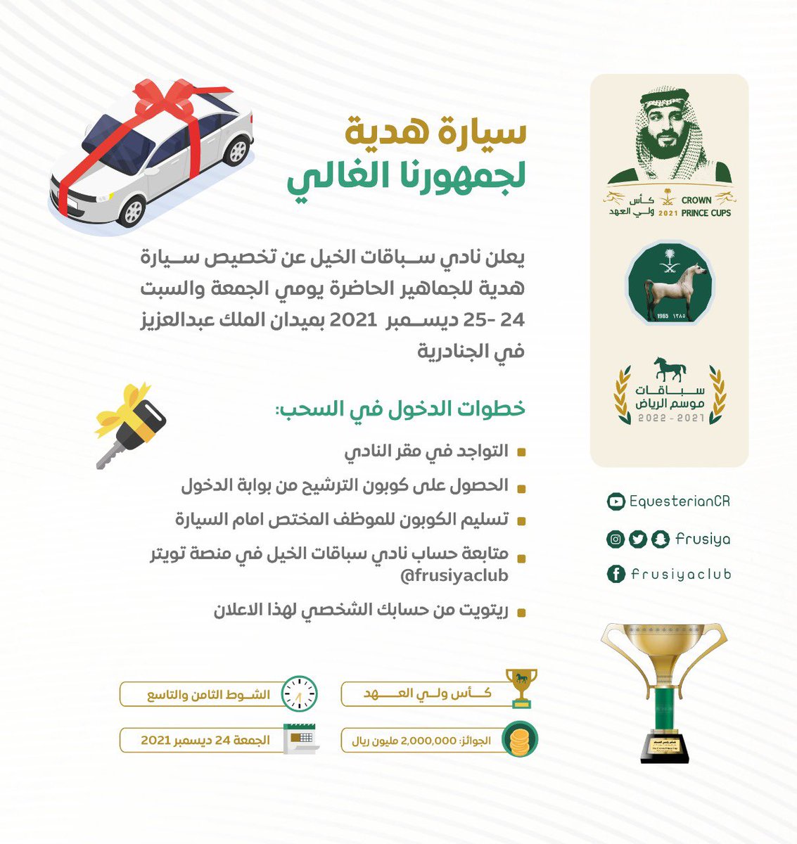 JockeyClub_SA's tweet photo. #كأس_ولي_العهد 🏆🏇🇸🇦

 جائزة سيارة للجمهور😻🚗
خطوات الدخول في السحب:
- التواجد بمقر النادي.
- الحصول على كوبون الترشيح من بوابة الدخول.
- تسليم الكوبون للموظف المختص امام السيارة.
- متابعة حساب #نادي_سباقات_الخيل بتويتر @frusiyaclub
- ريتويت من حسابك الشخصي لهذا الاعلان https://t.co/t1ytUxZsJA