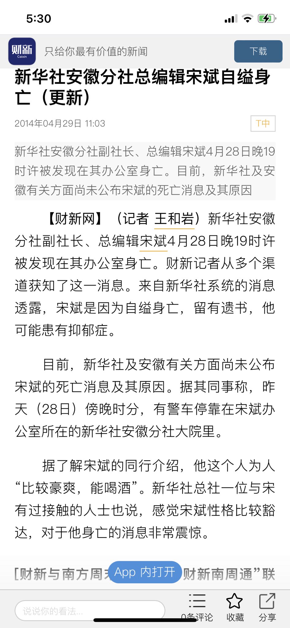 夏業良on Twitter 我大学本科时的校友 文学社和文工团的好友宋斌7年前突然自杀 官方的说法 还说因为他患了忧郁症 直到今天我都绝不相信这种荒诞的说法 我的猜测是他得知了不应为人所知的秘密 所以就被自杀了 而且是自缢 以我对他的了解 就是真想死他都不会