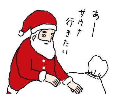 [クリスマスの適当スタンプ]
https://t.co/HwiroSJk4z 