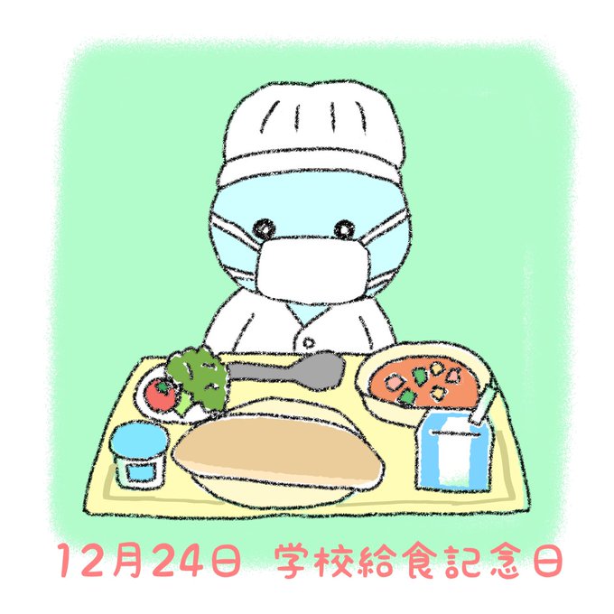 学校給食記念日のtwitterイラスト検索結果