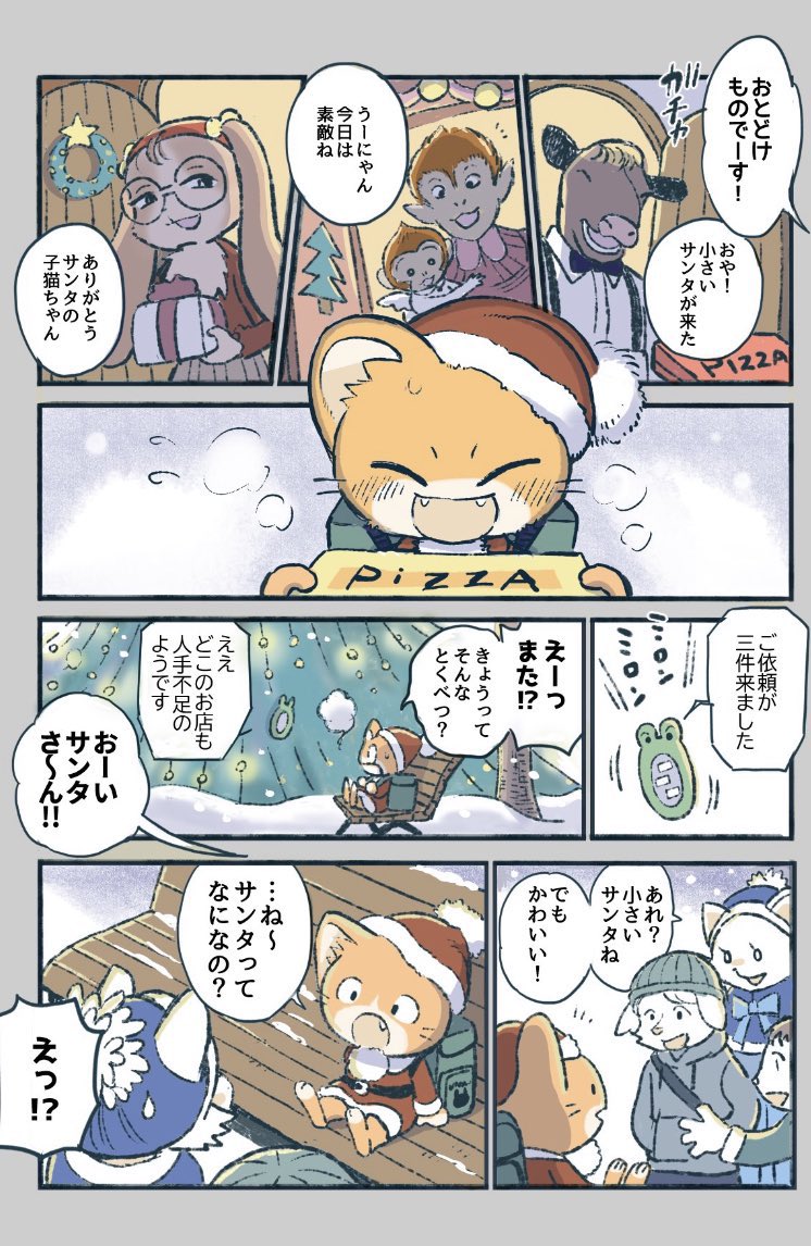 子猫がXmasにデリバリーのバイトで来たら失敗しても許しちゃう話 🎄✨(1/2)
#子猫の配達員うーにゃん 