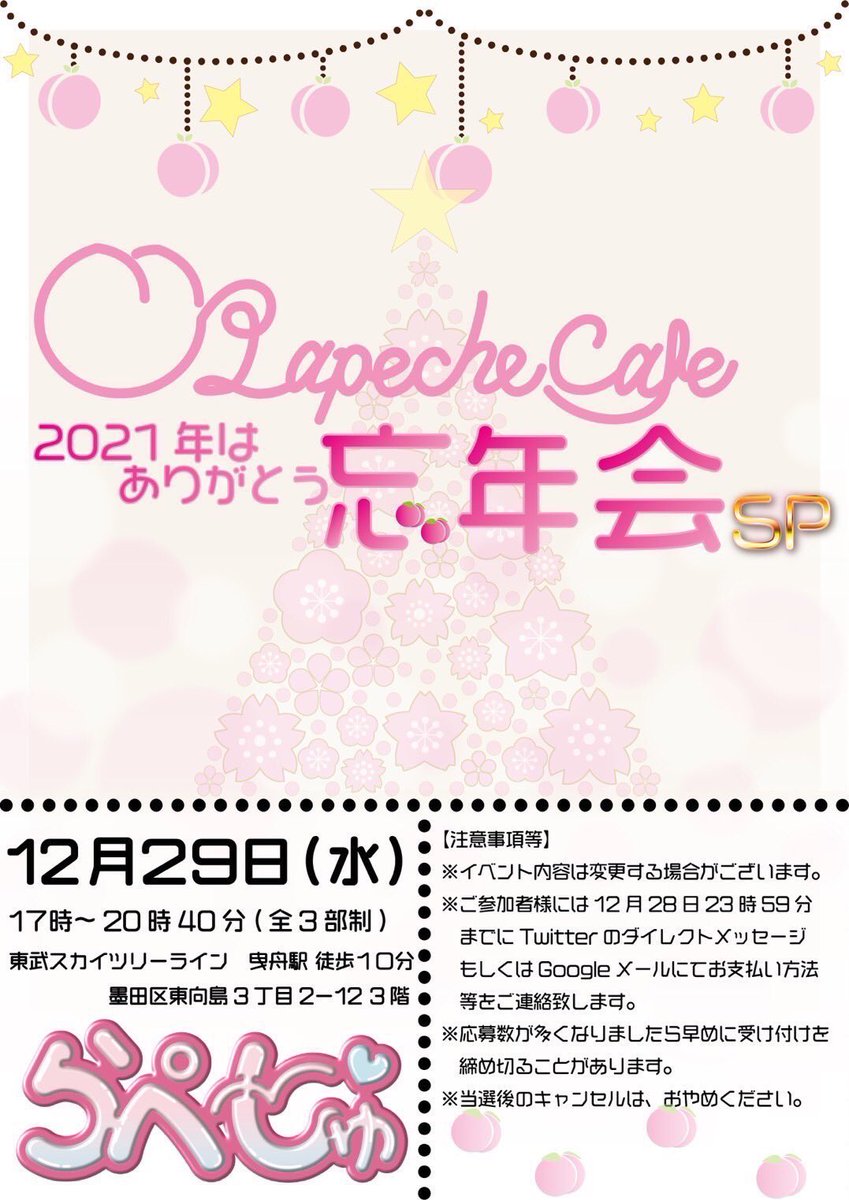 mmnnoo724's tweet photo. 🌟らぺ～しゅ忘年会受付中🌟
らぺ～しゅカフェ 2021年はありがとう 忘年会SP🍑
12/29（水）墨田区にて🎀
1部 17:00-17:50
らぺカフェお菓子とお飲み物付き🍭
2部 18:05-18:55
メンバーvsお客様でゲーム対決🔥
3部 19:10-20:40
トークライブ💭
🌟ご応募お待ちしております🌟
https://t.co/l7PKMiY7QS https://t.co/Eg0y41Bf84