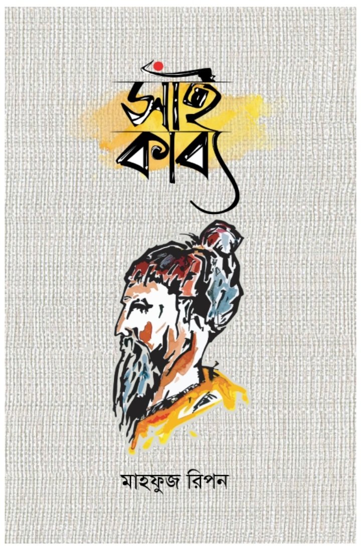 mahfuzripon07's tweet photo. আসছে মহাত্মা লালন ফকির- প্রাণের সাঁইজিকে নিয়ে রচিত এক কুড়ি ‘সাঁইকাব্য’। প্রচ্ছদ: গৌরব চন্দ, ভূমিকাঃ 'সাঁইকাব্য গহণ এবং গভীর আলোর কথা' লিখেছেন- কবি সৌমিত বসু, কলকাতা, ভারত। প্রকাশনী: ব্যাটিংজোন। মূল্য: ১০০ টাকা। https://t.co/urdHIGzQqz
