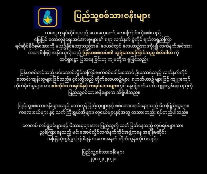 "Peopels Soldiers Wives" by defected soldiers' wives condemns the airstrikes happening almost daily in Sagaing, Karenni &amp; Karen States. 

PSW also denounces tonight #LayKayKaw airstrike as a complete act of coward by the Military as they cant win peoples' resistance on land.