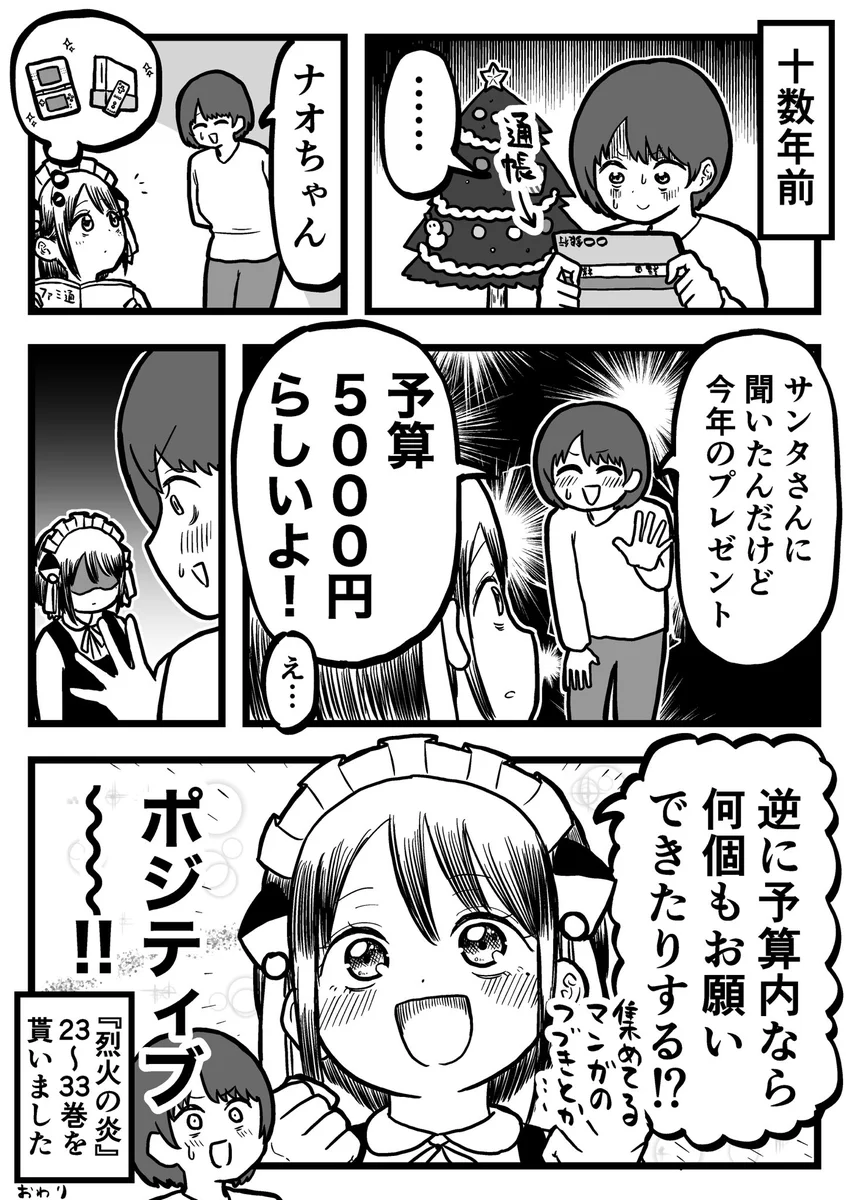 親からサンタの予算を聞かされたけど？ポジティブに捉えるwww