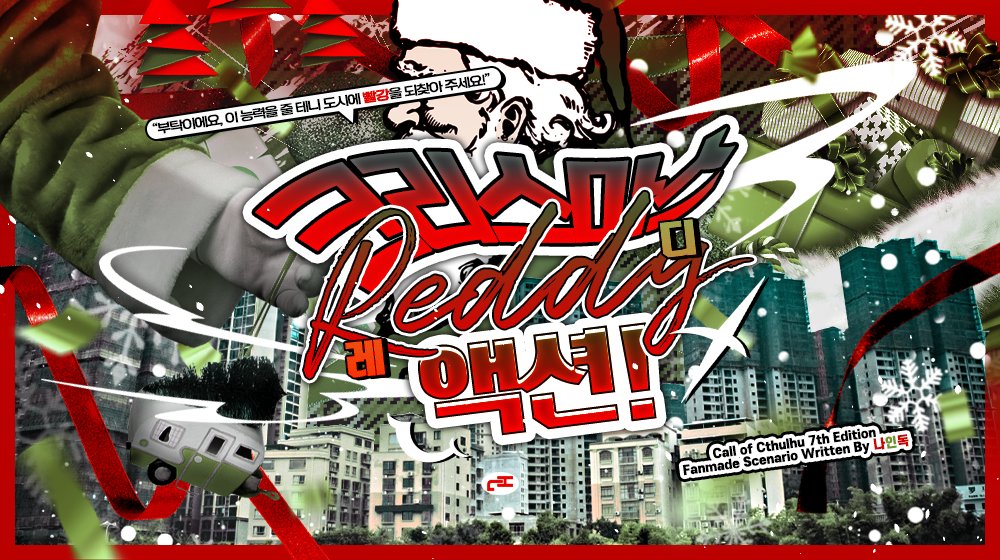 nine9trpg's tweet photo. CoC 타이만 시나리오 [ 크리스마스, 레디(Reddy) 액션! ] (약칭 크렉션)을 배포합니다.

빨간색이 사라진 크리스마스라니. PC와 KPC는 색色을 되찾기 위해 일일 히어로가 돼 고군분투합니다. 얼렁뚱땅 히어로 액션물(허위매물)입니다.

링크: https://t.co/zdc6MsLQPJ

(시나리오 카드 @ 7H_design 님) https://t.co/371Fg1D2Bk