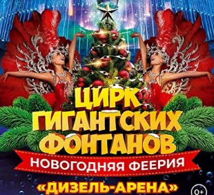 🎉 с 25 декабря по 7 января Новогодняя Елка на Дизель-Арене!
Шоу Гигантских Фонтанов в Пензе

• 25 тонн профессионального оборудования
• 10 тонн воды,
• 600 фонтанов
Билеты - penza-afisha.ru/action.php?id=…