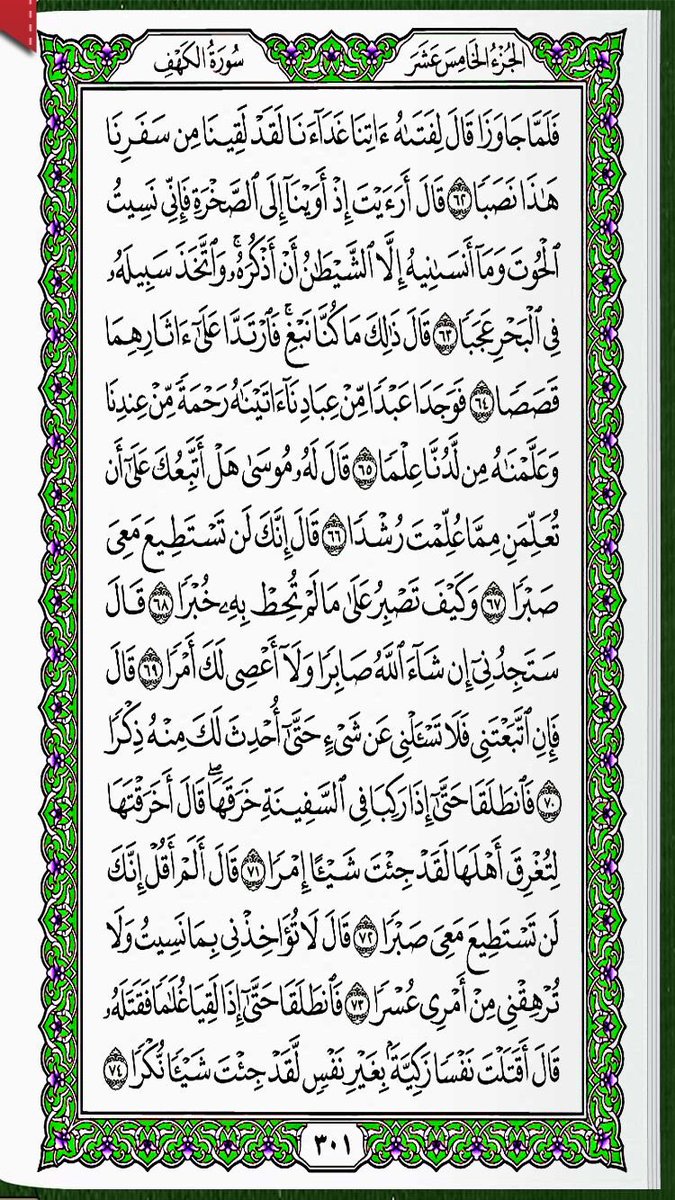 qurandaily2000's tweet photo. الجمعة
٢٠ جمادى الأول ١٤٤٣
سورة الكهف -مريم
ص ٣٠١ - ٣٠٥ https://t.co/xZnOscN7Id