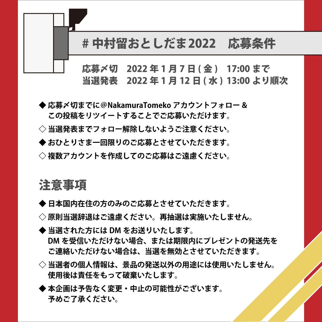 NakamuraTomeko's tweet photo. ＼🎄🎁中村留初のプレゼントキャンペーン🎁🎍／

中村留ロゴ入りオリジナルタンブラーを
抽選で5名様にプレゼントします✨

応募方法は
1⃣このアカウント(@NakamuraTomeko )をフォロー
2⃣本ツイートをリツイート
締切：1月7日(木)17時

新年の運試しにいかがでしょう⁉️
#中村留おとしだま2022 #中村留 https://t.co/8g1EhGgVa6