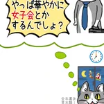 女性はイブの夜は女子会をしている？現実がこちら!