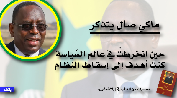 Elaph's tweet photo. #السنغال_في_القلب مذكرات يفشي فيها #ماكي_صال أسرار #السنغال.
#صال: حين انخرطت في عالم #السياسة، كنت أهدف إلى #إسقاط_النظام
اقرأوها قريبًا في #إيلاف
@OthmanAlomeir @Macky_Sall
#Wait_for_it #soon https://t.co/37oPpq35h7 https://t.co/zXKxGiQPMv