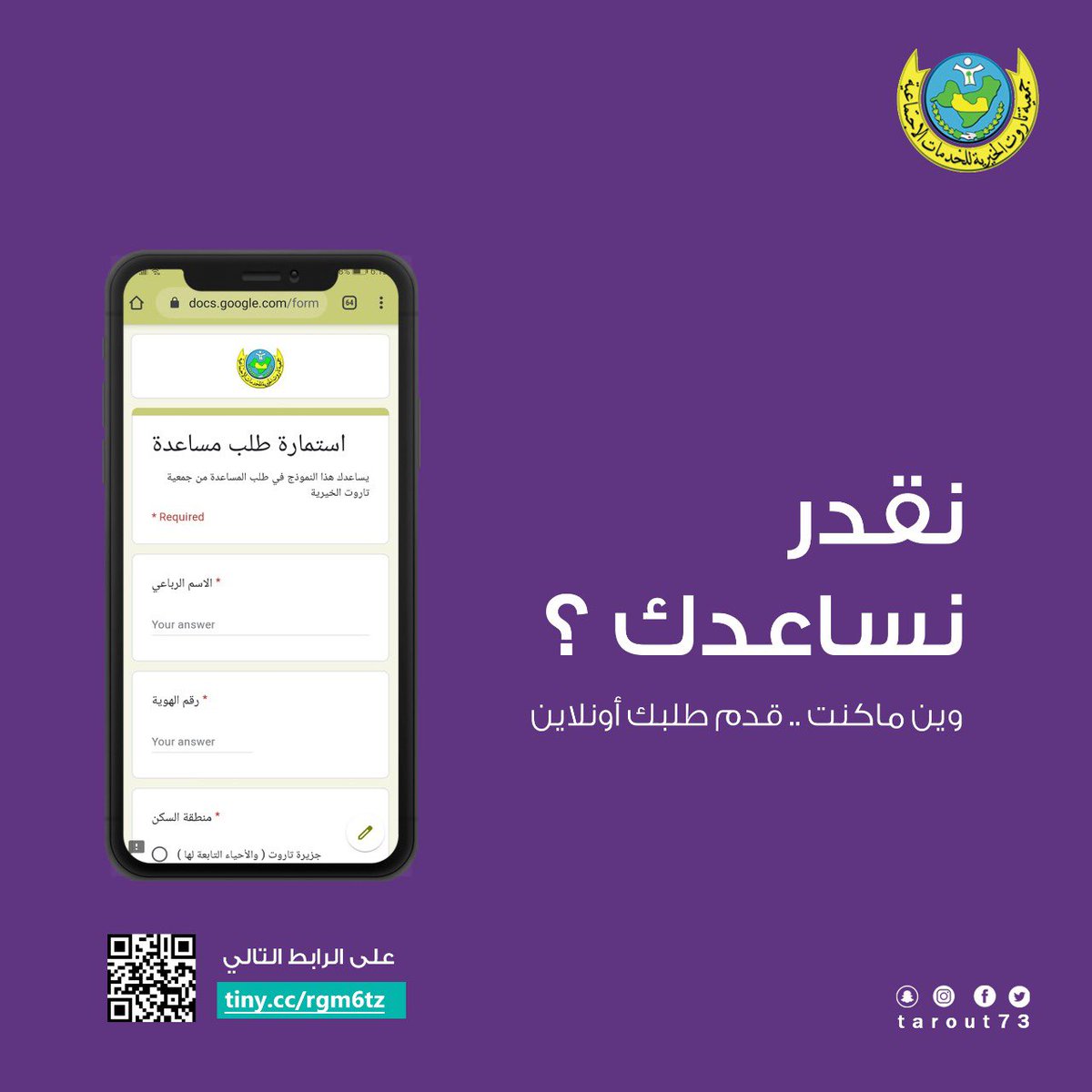 Tarout73's tweet photo. نقدر نساعدك ؟
وين ما كنت .. قدم طلبك أونلاين 

تتيح جميعة تاروت الخيرية خدمة تقديم طلب المساعدة إلكترونيا لتقديم الطلب عبر الرابط التالي
https://t.co/qYWT7wdz9m

#جمعية_تاروت_الخيرية 
#عطاء https://t.co/xCleisKAQV