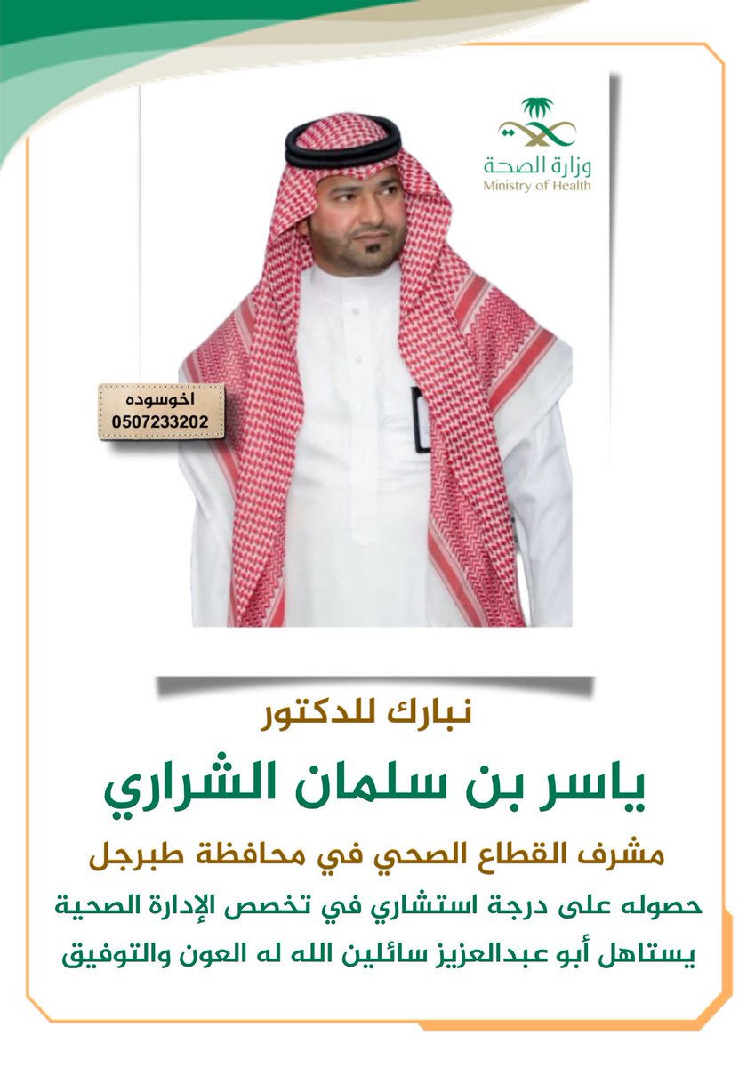 alsharari_saleh's tweet photo. نبارك للدكتور : ياسر بن سلمان #الشراري مشرف القطاع الصحي في محافظة #طبرجل حصوله على درجة استشاري في تخصص الإدارة الصحية ، يستاهل أبو عبدالعزيز سائلين الله له العون والتوفيق . #اخوسوده https://t.co/1EasXKaiOQ