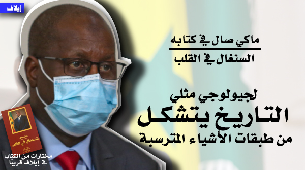 Elaph's tweet photo. #ماكي_صال يتذكر ويروي: لجيولوجي مثلي، التاريخ يتشكل من طبقات الأشياء المترسبة!
اقرأوا المزيد من مذكراته #السنغال_في_القلب في #إيلاف قريبًا
@OthmanAlomeir @Macky_Sall
#Wait_for_it #soon https://t.co/37oPppLtSx https://t.co/XQSA93xPMM